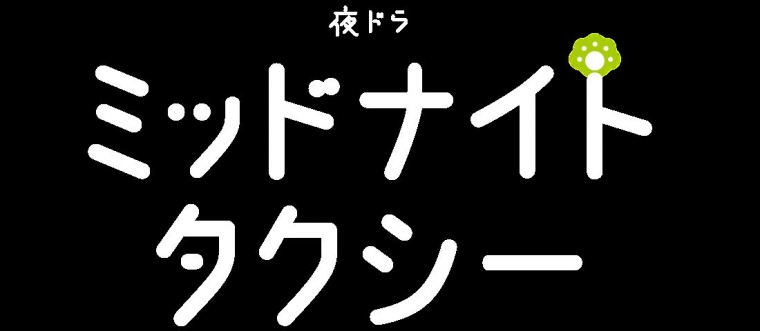 ミッドナイトタクシー