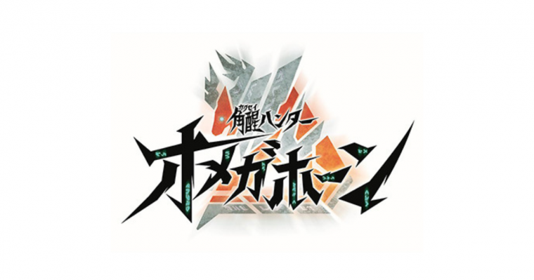 オメガホーン